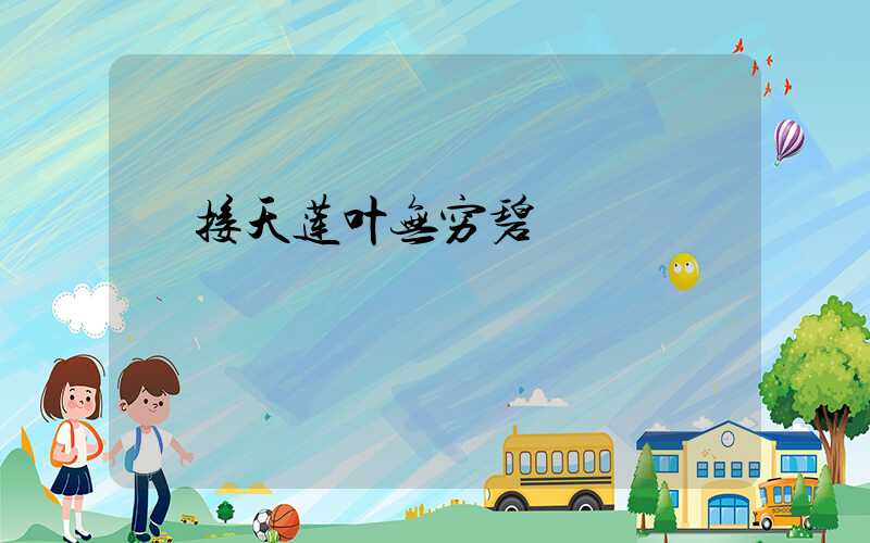  接天莲叶无穷碧